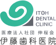 ITOH DENTAL CLINIC 医療法人社団　伸桜会 伊藤歯科医院