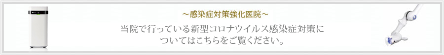 当院で行っている新型コロナウイルス感染症対策についてはこちらをご覧ください