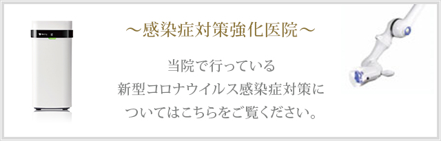 当院で行っている新型コロナウイルス感染症対策についてはこちらをご覧ください