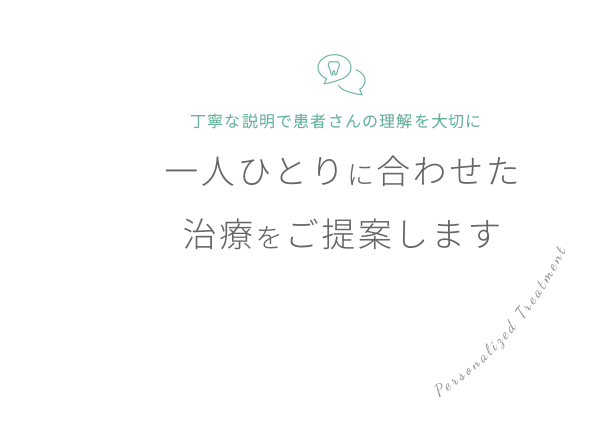 一人ひとりに合わせた治療をご提案します