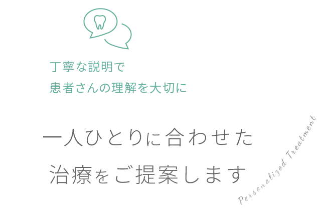 一人ひとりに合わせた治療をご提案します