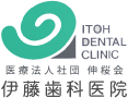 ITOH DENTAL CLINIC 医療法人社団　伸桜会 伊藤歯科医院