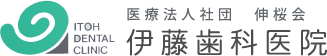 ITOH DENTAL CLINIC 医療法人社団　伸桜会 伊藤歯科医院