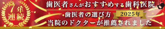 歯医者の選び方
歯医者さんがおすすめする歯科医院
当院のドクターが推薦されました