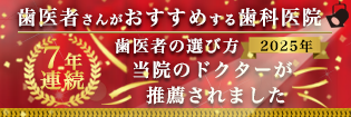 歯医者の選び方
歯医者さんがおすすめする歯科医院
当院のドクターが推薦されました